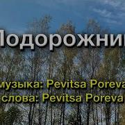 Казачий Хор Песня Подорожник Слова Песни