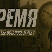 Сколько Тебе Осталось Жить