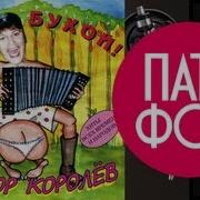 Я Бухой Виктор Королев