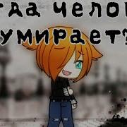 Gacha Life Meme Когда Человек Погибает