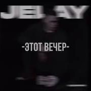 Этот Вечер Jelay