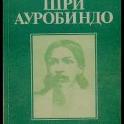 Шри Ауробиндо Или Путешествие Сознания