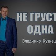 Не Грусти Одна Не Грусти