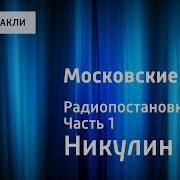 Московские Зори Лев Никулин