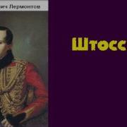 Лермонтов Штосс Аудиокнига