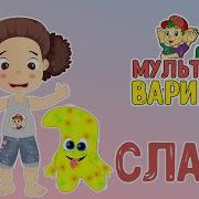 Мама Мне Купила Слайм Минус