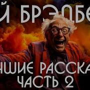 Рэй Брэдбери Сборник Лучших Рассказов Часть 2
