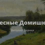 Виталий Бианки Лесные Сказки И Были