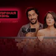 Саундтрек Неличная Жизнь