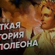 Наполеон Бонапарт