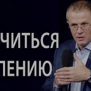 Проповеди Александр Шевченко