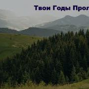 Группа Назарет Твои Годы Пролетают