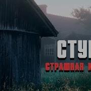 Страшные Истории Стукач