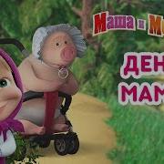 Скачать Мультик День Мамы