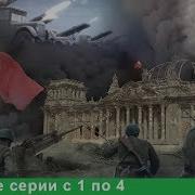 Великая Война Все Серии