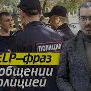 Ак Говорить С Полицией Разговор С Полицейским 10 Полезных Фраз