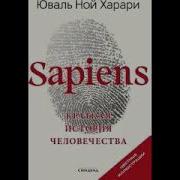 Sapiens Краткая История Человечества Юваль Ной Харари Часть 1 Читает