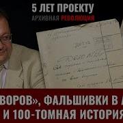 Архивная Революция Исаев