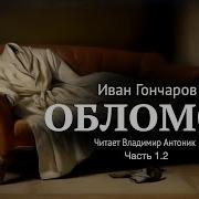 Обломов И А Гончаров Часть