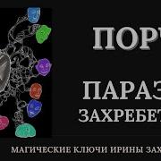 Захребетница