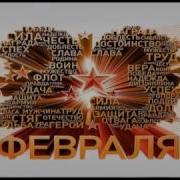 Олег Янченко 23 Февраля