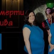 До Смерти Красива