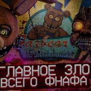 Фнаф Это Я Перед Гай
