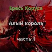 Алый Король Грэм Макнилл