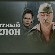 Последний Эшелон