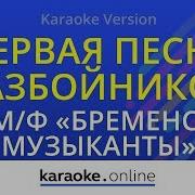 Минусовка Караоке 1 Ая Песня Разбойников Из М Ф Бременские Музыканты