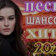 Шансон Лучшие Песни 2021 Остановись Постой