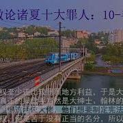 诸夏十大罪人