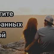 Берегите Выбранных Душой