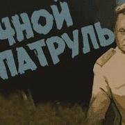 Группа Ночной Патруль
