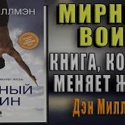 Дэн Миллмэн Мирный Воин Книга Которая Меняет Жизнь