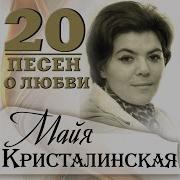 Минус Майя Кристалинская Всегда Со Мной
