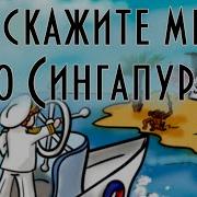 Расскажите Мне Про Сингапур