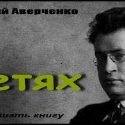 Аркадий Аверченко Весёлые Рассказы Про Детей