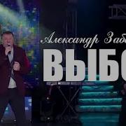 Алексей Забазный
