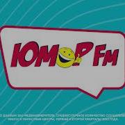 Музыка С Юмор Фм Беларусь