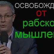 Освобождение От Рабского Мышления