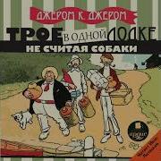 Трое В Лодке Не Считая Собаки Скачать Бесплатно Книгу Аудио