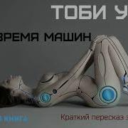 Тоби Уолш 2062 Время Машин