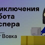 Приключения Робота Каспера