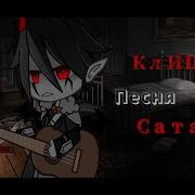 Песня Сатаны Канцлер Ги
