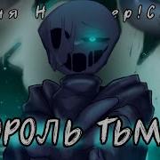 Песня Найтмер Санса Король Тьмы Fem Version