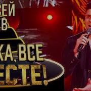 Алексей Осичев