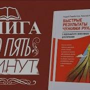 Николай Мрочковский Быстрые Результаты Чужими Руками 3 Недельный Курс Эффективного Делегирования