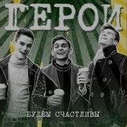 Километры Караоке Герои