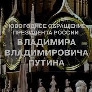 Новогодняя Обращения Владимир Путин Дтв